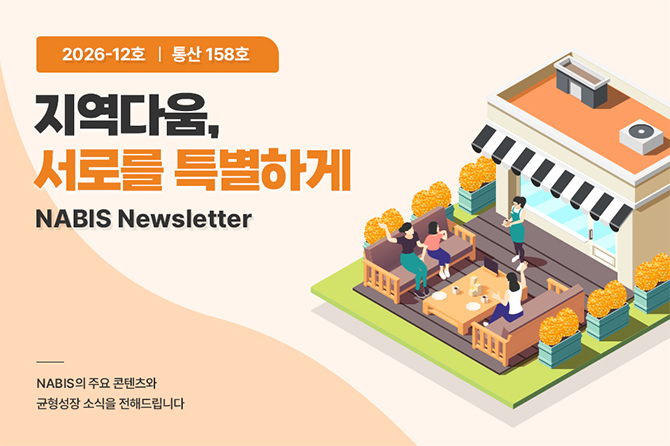 지역다움, 서로를 특별하게
