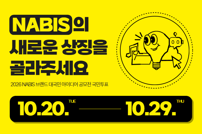 2026 NABIS 브랜드 대국민 아이디어 공모전 국민투표 안내