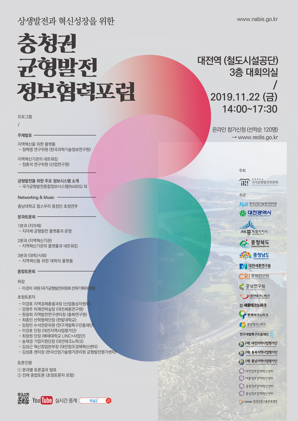 제5차 균형발전 정보협력포럼 (2019-대전)