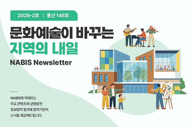 문화예술이 바꾸는 지역의 내일