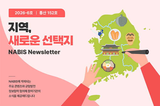 지역, 새로운 선택지