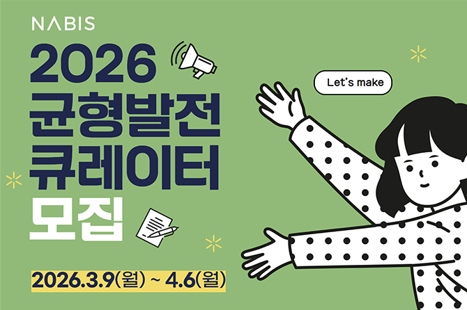 2026년 균형발전 큐레이터 모집 안내