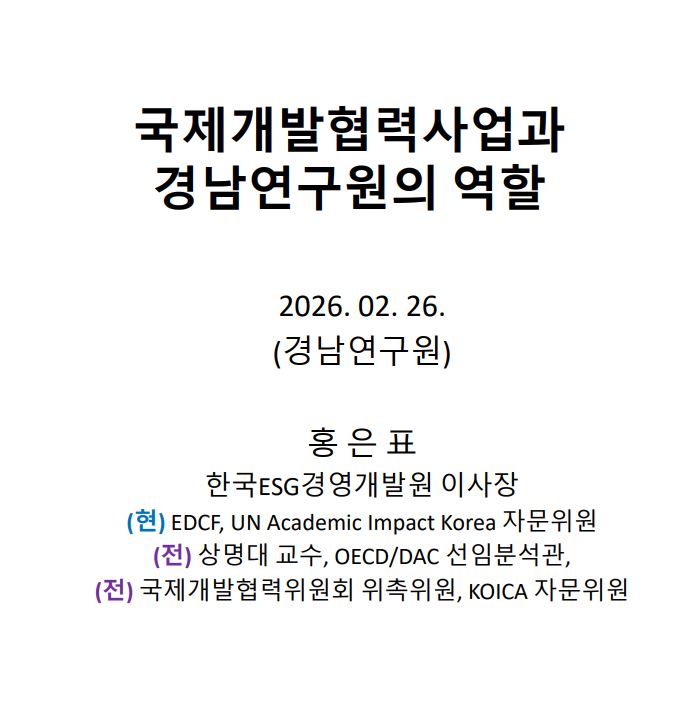 <제18회 GNI 아카데미> 국제개발협력사업(ODA)과 경남연구원의 역할