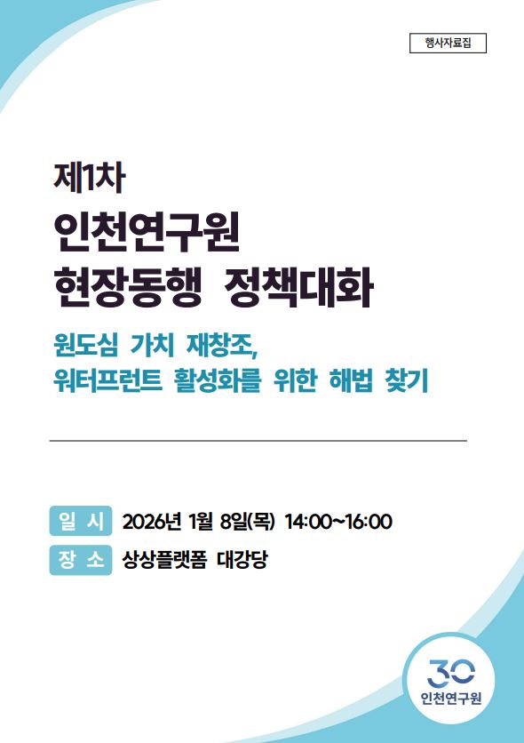 <제1차 인천연구원현장동행 정책대화> 원도심 가치 재창조, 워터프런트 활성화를 위한 해법 찾기