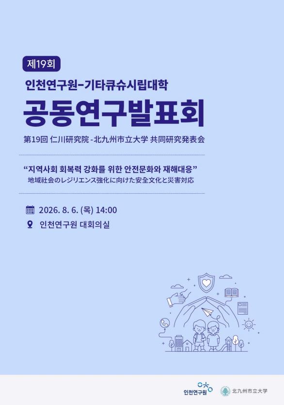 제19회 인천연구원-기타큐슈시립대학교 공동연구발표회