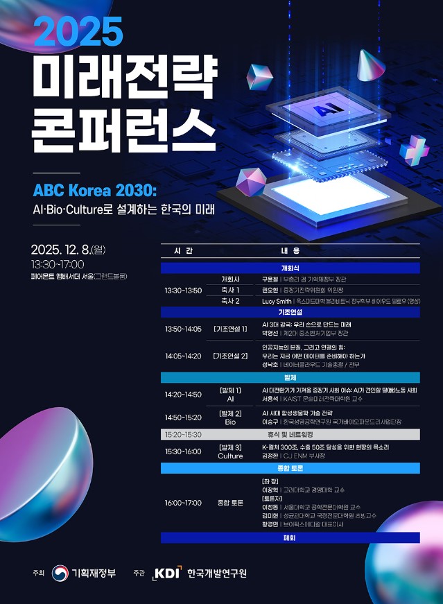 <2025 미래전략 콘퍼런스>ABC Korea 2030: AI·Bio·Culture로 설계하는 한국의 미래