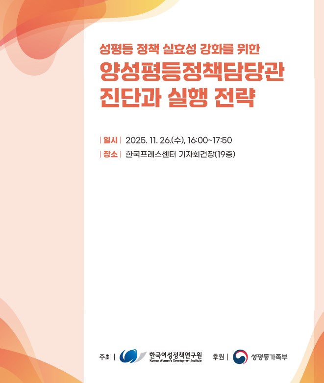 성평등 정책 실효성 강화를 위한 양성평등정책담당관 진단과 실행 전략 포럼
