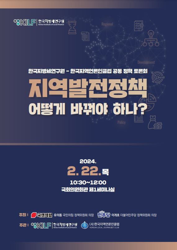 한국지방세연구원-한국지역언론인클럽 공동 정책 토론회