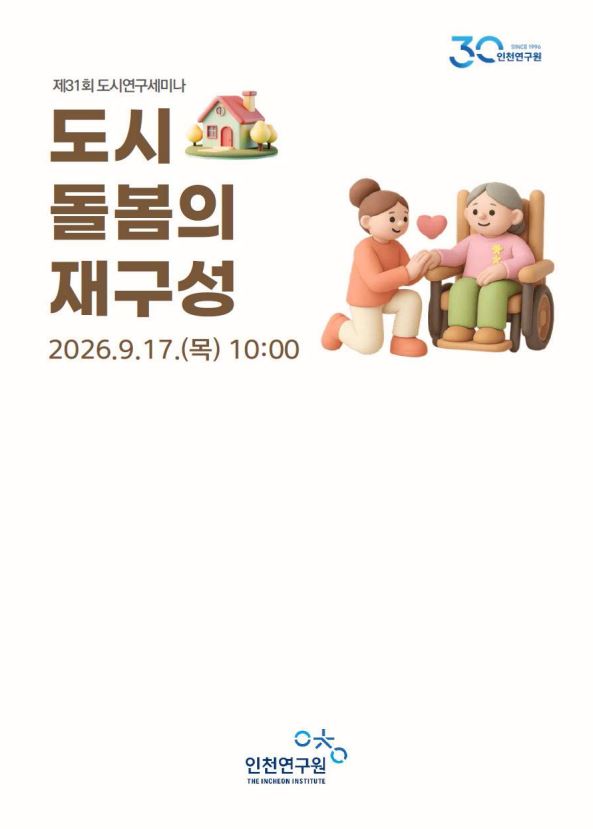 제31회 도시연구세미나 - 도시돌봄의 재구성