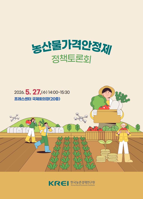 농산물가격안정제 정책토론회