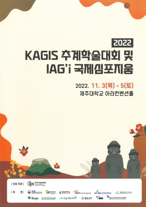 KAGIS 추계학술대회 및 IAG'i 국제심포지엄 충남연구원 특별세션
