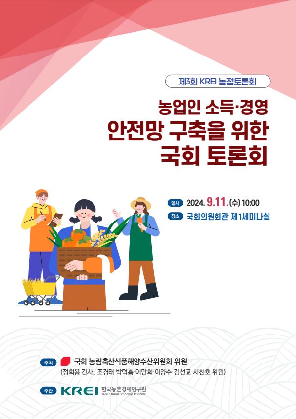 농업인 소득·경영 안전망 구축을 위한 국회 토론회