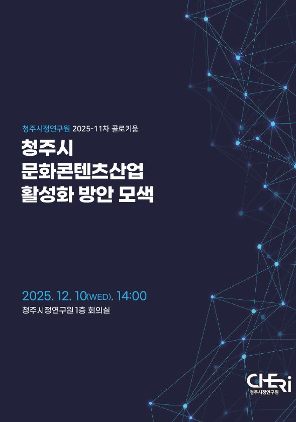 [2025-11차 콜로키움] 청주시 문화콘텐츠산업 활성화 방안 모색