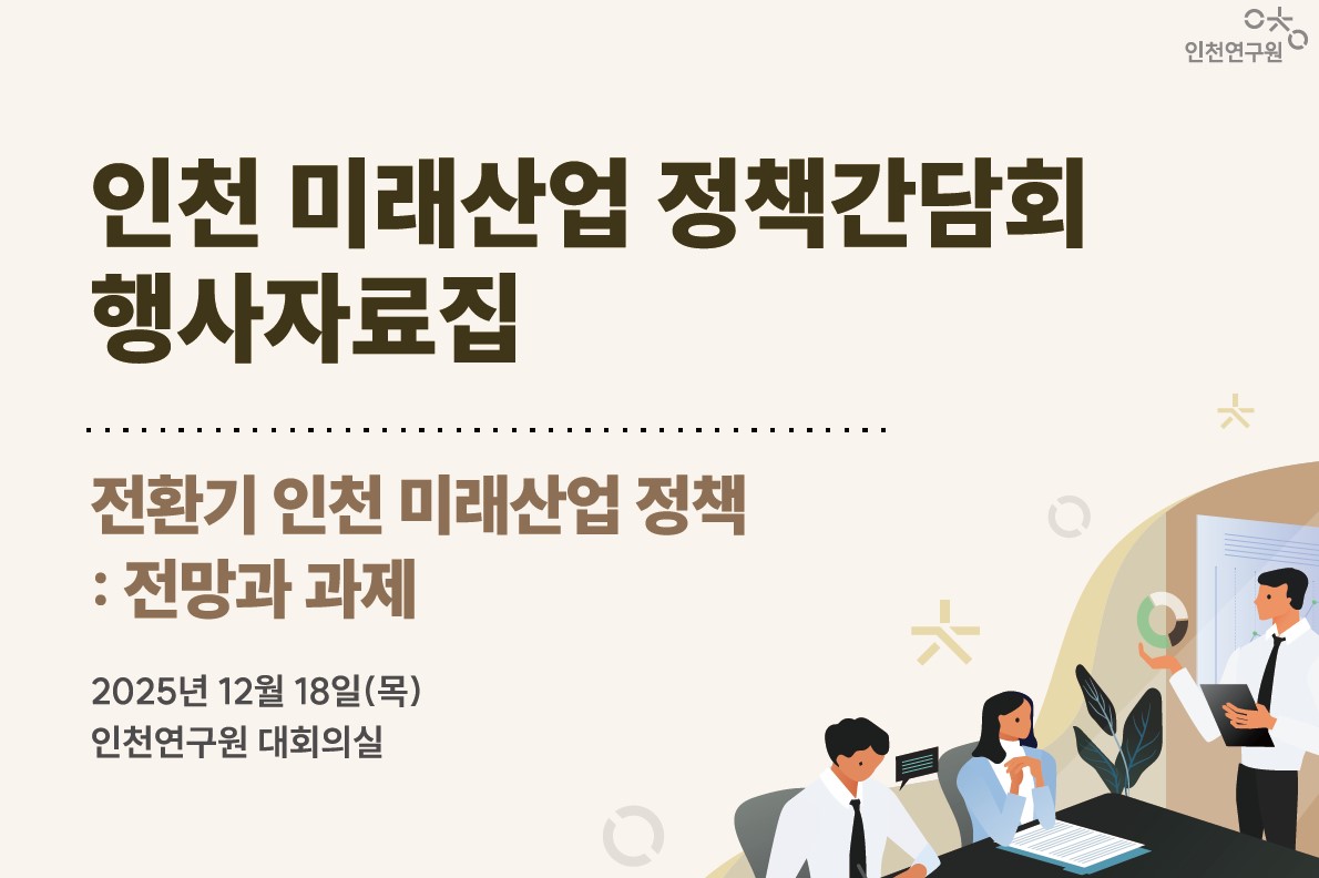 <인천 미래산업 정책간담회> 전환기 인천 미래산업 정책:정망과 과제
