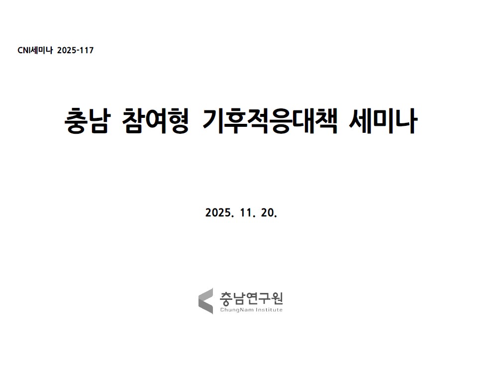 <충남 참여형 기후적응대책 세미나>충남 참여형 기후적응대책 활성화 방안