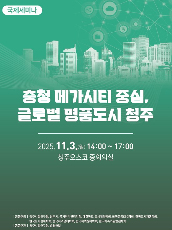 충청메가시티 중심 글로벌 명품도시 청주 국제세미나