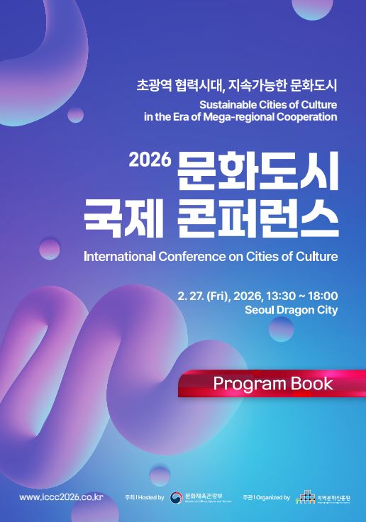 2026 문화도시 국제 콘퍼런스