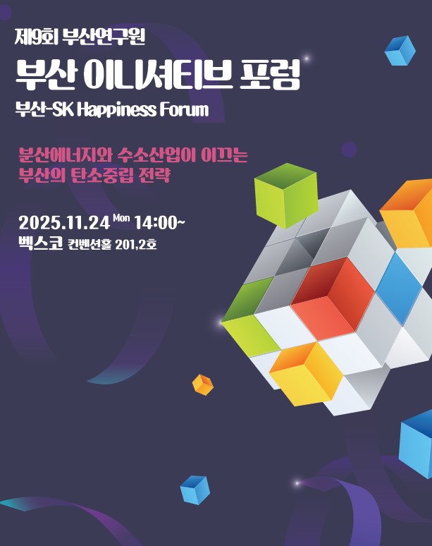 <제9회 부산 이니셔티브 포럼> 분산에너지와 수소산업이 이끄는 부산의 탄소중립 전략