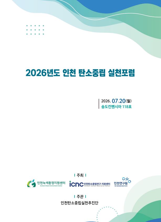 2026년도 인천 탄소중립 실천포럼