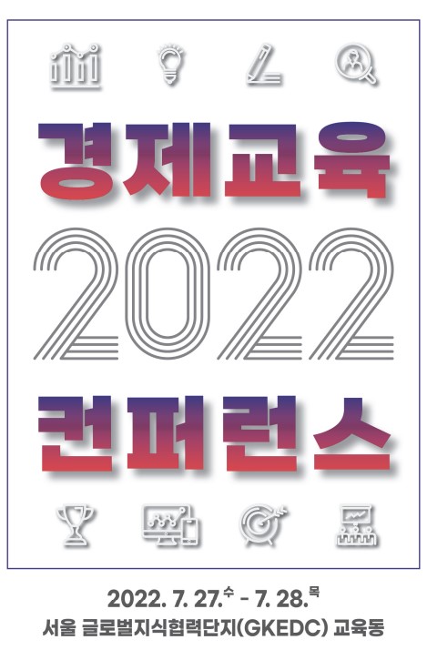 2022 경제교육 컨퍼런스