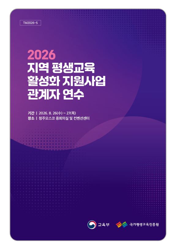 2026년 지역 평생교육 활성화 지원사업 관계자 연수