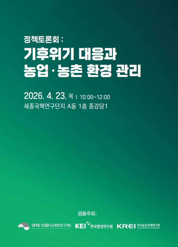 기후위기 대응과 농업·농촌 환경 관리: 정책토론회