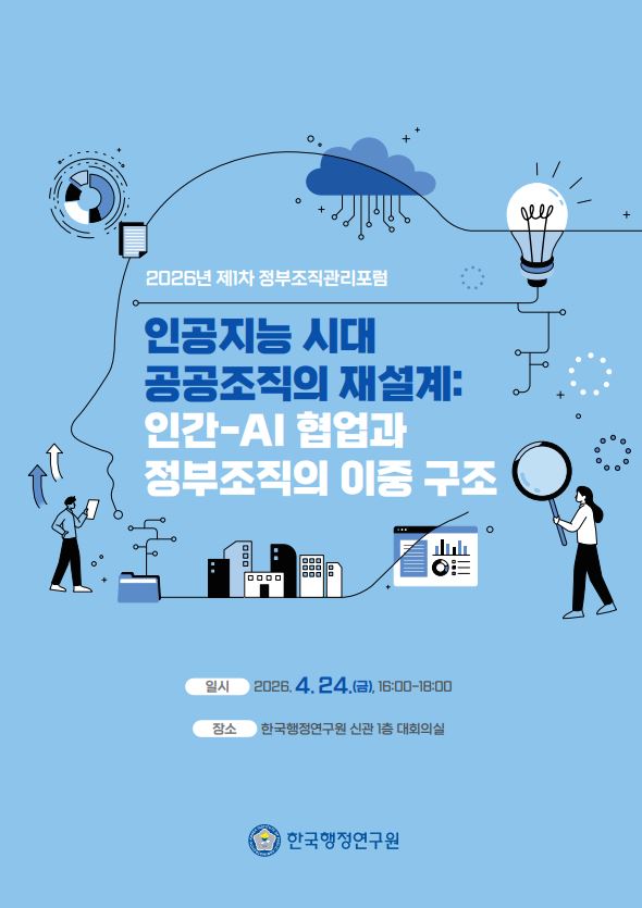 [2026년 제1차 정부조직관리포럼] 인공지능 시대 공공조직의 재설계:인간-AI 협업과 정부조직의 이중 구조