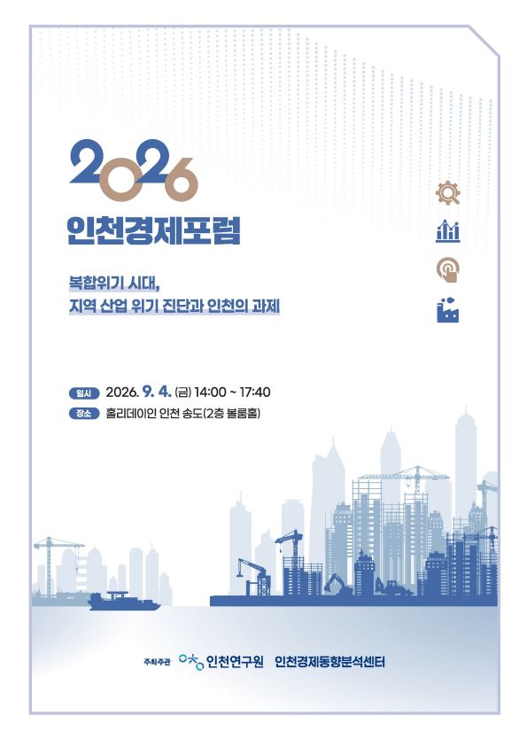 2026 인천경제포럼