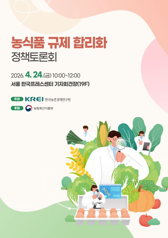 농식품 규제 합리화 정책토론회