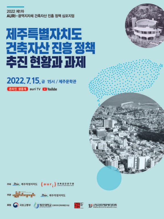 제1회 AURI-광역지자체 건축자산 진흥 정책 심포지엄 