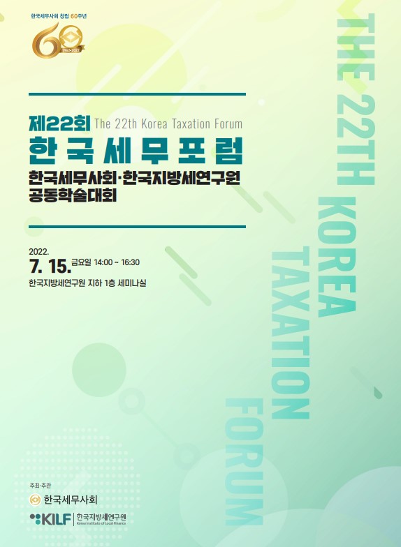 [제22회 한국세무포럼]한국지방세연구원-한국세무사회 공동 학술대회