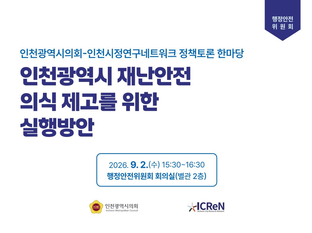 2026년 인천광역시의회-인천시정연구네트워크 정책토론 한마당