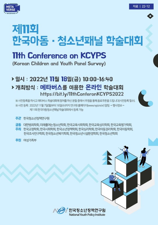 제11회 한국아동·청소년패널 학술대회