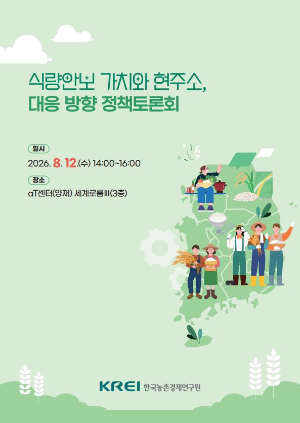 식량안보 가치와 현주소, 대응 방향 정책토론회