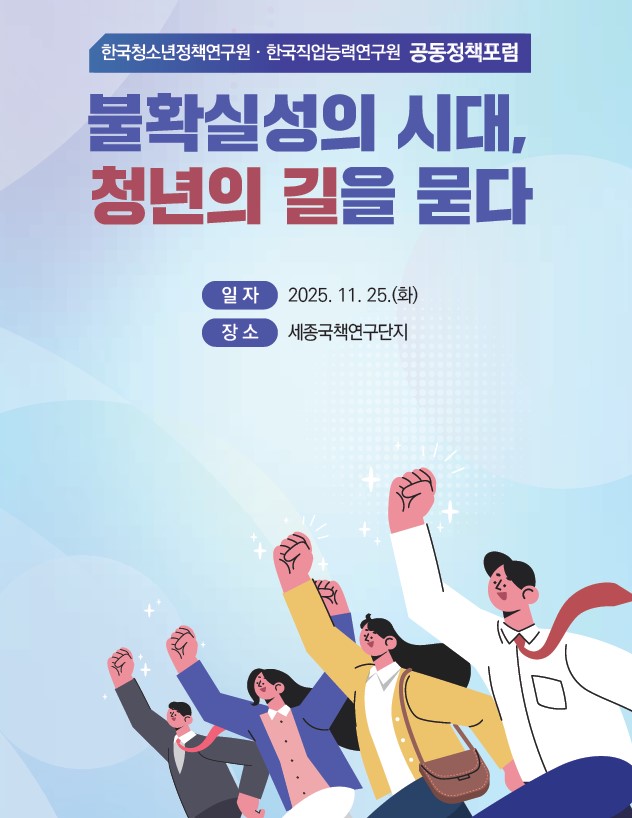 <한국청소년정책연구원·한국직업능력연구원 공동정책포럼>불확실성의 시대, 청년의 길을 묻다