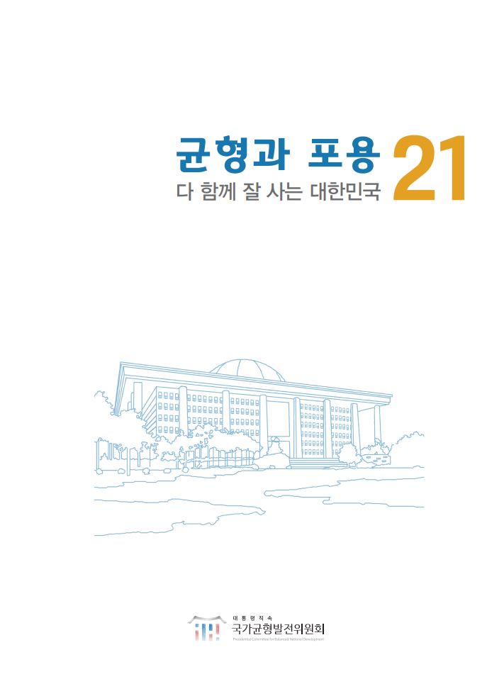 혁신사례집 : 균형과 포용 21, 다 함께 잘 사는 대한민국