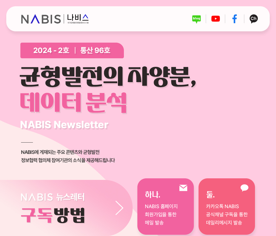 나비스(NABIS) 균형발전종합정보시스템 > 뉴스레터