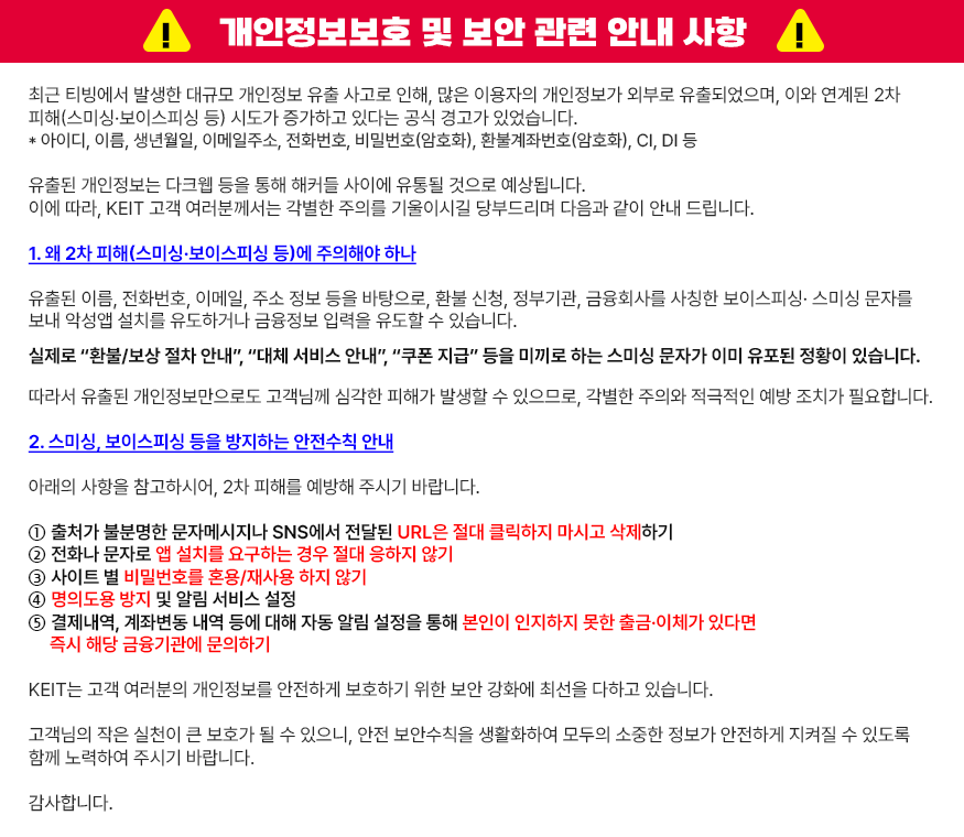 개인정보보호 및 보안 관련 안내 사항